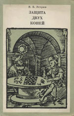«Защита двух коней» Эстрин Яков Борисович Москва. «Физкультура и спорт», 1970 г., 143 стр.