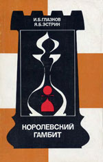 «Королевский гамбит» Глазков Игорь, Эстрин Яков Москва. «Физкультура и спорт», 1988 г., 255 стр.
