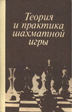 «Теория и практика шахматной игры» Эстрин Яков Борисович. Под редакцией Москва. «Высшая школа», 1984 г., 272 стр., 2-е изд., перераб. и доп.
