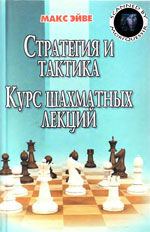 «Стратегия и тактика. Курс шахматных лекций» Эйве Макс Ростов на Дону. «Феникс», 2002 г. 320 стр.