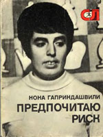 «Предпочитаю риск» Гаприндашвили Нона Терентьевна Москва. «Молодая гвардия», 1977 г., 192 стр.