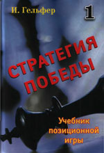 «Стратегия победы. Учебник позиционной игры. Том 1» Гельфер Исраэль Москва. «Новости», 2008 г., 208 стр.