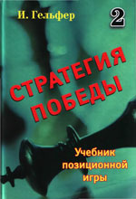 «Стратегия победы. Учебник позиционной игры. Том 2» Гельфер Исраэль Москва. «Новости», 2008 г., 208 стр.