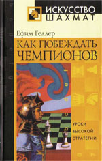 «Как побеждать чемпионов» Геллер Ефим Петрович Москва. «Рипол Классик», 2005 г., 160 стр.
