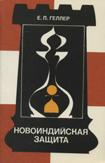 «Новоиндийская защита» Геллер Ефим Петрович Москва. «Физкультура и спорт», 1981 г., 240 стр.