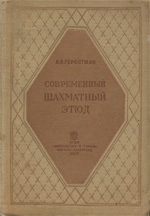 «Современный шахматный этюд» Гербстман Александр Осипович Ленинград. «Физкультура и туризм», 1937 г., 188 стр.