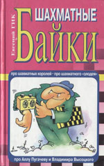 «Шахматные байки» Гик Евгений Яковлевич Москва. «ЭКСМО-Пресс», 2000 г., 384 стр.