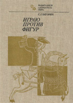 «Играю против фигур» Глигорич Светозар Москва. «Физкультура и спорт», 1983 г., 240 стр.