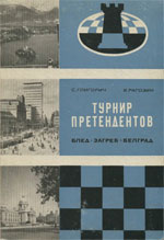 «Турнир претендентов» Глигорич Светозар, Рагозин Вячеслав Белград. «Шахматный союз Югославии», 1960 г., 303 стр.