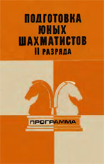 Шахматы > книги > скачать «Подготовка юных шахматистов II разряда. Программа»  Голенищев Виктор Евгеньевич Москва. «Советская Россия», 1979 г., 112 стр., 2-е изд.