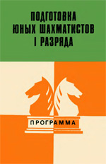 Шахматы > книги > скачать «Подготовка юных шахматистов I разряда. Программа»  Голенищев Виктор Евгеньевич Москва. «Советская Россия», 1980 г., 112 стр., 2-е изд.
