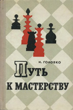 «Путь к мастерству» Головко Николай Григорьевич Москва. «Воениздат», 1970 г., 272 стр.