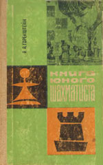 «Книга юного шахматиста» Горенштейн Рафаил Яковлевич Москва. «Физкультура и спорт», 1966 г., 216 стр.