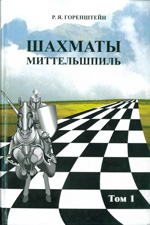 «Шахматы. Миттельшпиль». Том первый Горенштейн Рафаил Яковлевич Москва. «Шахматный клуб им. Т.В.Петросяна» , 1997 г., 240 стр.