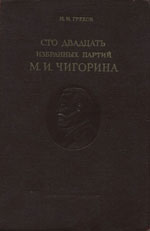 «120 избранных партий М.И. Чигорина» Греков Н.И. Москва. «Физкультура и спорт», 1952 г., 376 стр.