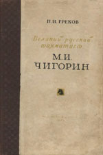 «М.И. Чигорин – великий русский шахматист» Греков Н.И. Москва. «Физкультура и спорт», 1949 г., 553 стр.
