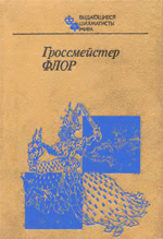 «Гроссмейстер Флор» Батуринский Виктор Давыдович Москва. «Физкультура и спорт», 1985 г., 256 стр.
