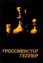 «Гроссмейстер Геллер» Дамский Яков Владимирович Москва. «Физкультура и спорт», 1976 г., 288 стр.