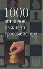 «1000 эпизодов из жизни гроссмейстера» Гуфельд Эдуард Ефимович Москва. «Астрель», 2003 г., 511 стр.
