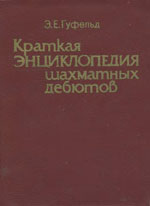 «Краткая энциклопедия шахматных дебютов» Гуфельд Эдуард Ефимович Издательство: Киев. «Здоровя», 1986 г., 136 стр.