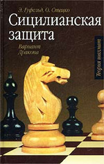 «Сицилианская защита. Вариант Дракона» Гуфельд Эдуард. Стецко Олег Москва. «Астрель», 2003 г., 476 стр.