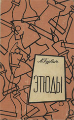«Этюды» Гурвич Абрам Соломонович Москва. «Физкультура и спорт», 1961 г., 190 стр.