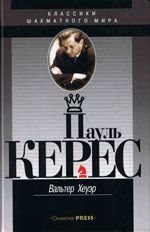 «Пауль Керес» Хеуэр Вальтер Москва. «Олимпия Пресс», 2004 г., 464 стр.