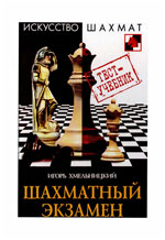 «Шахматный экзамен. Тест-учебник» Хмельницкий Игорь Москва. «Рипол Классик», 2007 г., 304 стр.