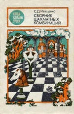 «Сборник шахматных комбинаций» Иващенко Сергей Дмитриевич Киев. «Радянська школа», 1988 г., 224 стр., «<a href=http://www.chessm.ru>Русский шахматный дом</a>»