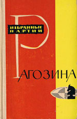 «Избранные партии Рагозина» Бейлин М., под редакцией Москва. «Физкультура и спорт», 1964 г., 200 стр.