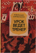 «Урок ведет тренер» Каждан Макс, Ботвинник Илья Минск. «Полымя», 1992 г., 272 стр.