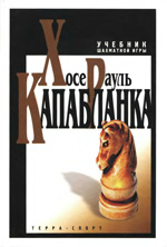 «Учебник шахматной игры»