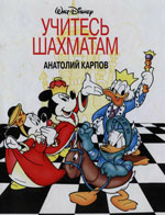 Шахматы > книги > скачать «Учитесь шахматам» Карпов Анатолий Евгеньевич Москва, Москва, «Эгмонт Россия», 1997 г., 120 стр.