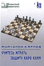 «Учись играть защиту Каро-Канн» Карпов Анатолий Евгеньевич Можайск, «Джеймс», 1999 г., 183 стр.