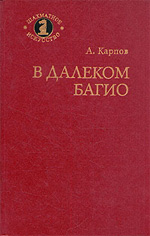 «В далеком Багио» Карпов Анатолий Евгеньевич Москва. «Советская Россия», 1981 г., 192 стр.