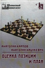 «Оценка позиции и план» Карпов Анатолий, Мацукевич Анатолий Москва. «Джеймс», 1999 г., 235 стр., «<a href=http://www.chessm.ru>Русский шахматный дом</a>»