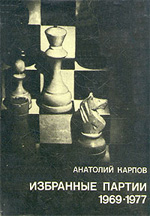 "Избранные партии 1969-1977" Карпов Анатолий Евгеньевич Москва. «Физкультура и спорт», 1978 г. 256 стр., 2-е изд., доп.