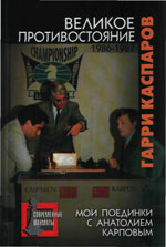 «Великое противостояние. Мои поединки с Анатолием Карповым. 1986—1987» Каспаров Гарри Кимович Москва. «Рипол Классик», 2009 г., 464 стр.