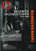 «Великое противостояние. Мои поединки с Анатолием Карповым. 1975—1985» Каспаров Гарри Кимович Москва. «Рипол Классик», 2008 г., 448 стр.