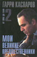 «Мои великие предшественники. От Эйве до Таля». Том 2 Каспаров Гарри Кимович Москва. «Рипол Классик», 2005 г., 528 стр.