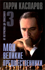 «Мои великие предшественники. От Петросяна до Спасского», Том 3 Каспаров Гарри Кимович Москва. «Рипол Классик», 2005 г., 384 стр.