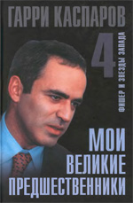 «Мои великие предшественники. Фишер и звезды Запада», Том 4  Каспаров Гарри Кимович Москва. «Рипол Классик», 2005 г., 544 стр.