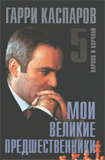 «Мои великие предшественники. Карпов и Корчной», Том 5  Каспаров Гарри Кимович Москва. «Рипол Классик», 2006 г., 528 стр.