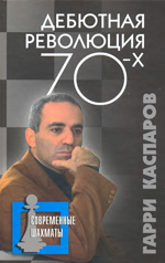 «Дебютная революция 70-х» Каспаров Гарри Кимович Москва. «Рипол Классик», 2007 г., 448 стр.