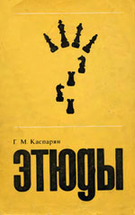 «Этюды» Каспарян Генрих Моисеевич Москва. «Физкультура и спорт», 1972 г., 199 стр.