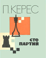 «Сто партий» Керес Пауль Петрович Москва. «Физкультура и спорт», 1966 г., 384 стр.