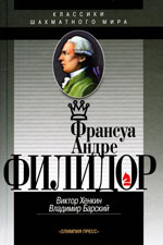 Шахматы > книги > скачать «Франсуа Андре Филидор» Хенкин Виктор, Барский Владимир, Москва. «Олимпия Пресс», 2006 г., 376 стр.