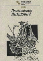 «Гроссмейстер Нимцович» Кин Рэймонд Москва. «Физкультура и спорт», 1986 г., 287 стр.
