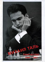 «Михаил Таль. Творчество. 1949-1961» Кириллов В.Ф., составитель Рига. «RETORIKA-А», 1996 г., 352 стр.
