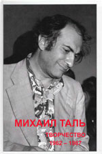 «Михаил Таль. Творчество. 1962-1967» Кириллов В.Ф., составитель Рига. «RETORIKA-А», 1998 г., 284 стр.